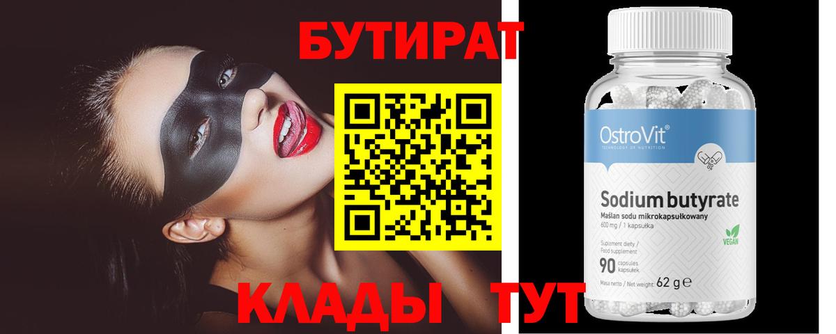БУТИРАТ BDO 33%  Вход с VPN  Стрежевой 